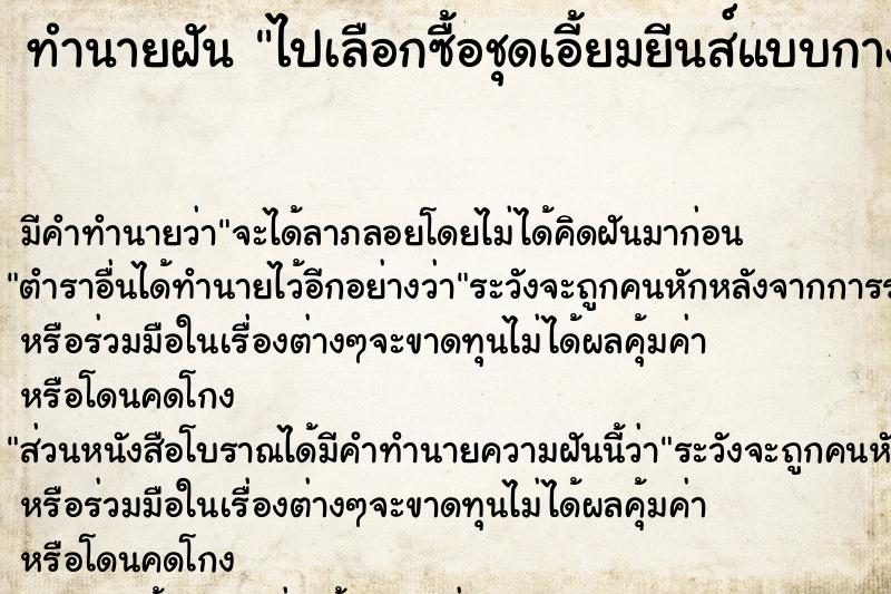 ทำนายฝัน ไปเลือกซื้อชุดเอี้ยมยีนส์แบบกางเกง ทำนายฝัน ไปเลือกซื้อชุดเอี้ยมยีนส์แบบกางเกง