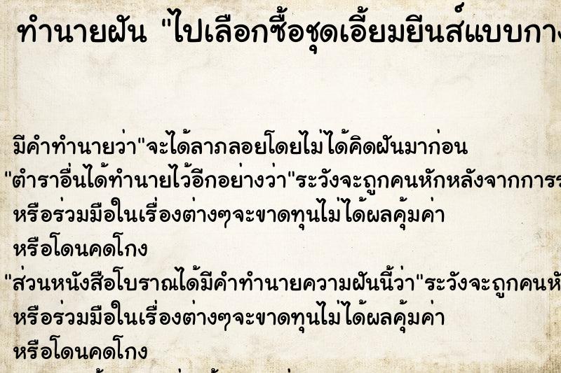 ทำนายฝัน ไปเลือกซื้อชุดเอี้ยมยีนส์แบบกางเกง ตำราโบราณ แม่นที่สุดในโลก