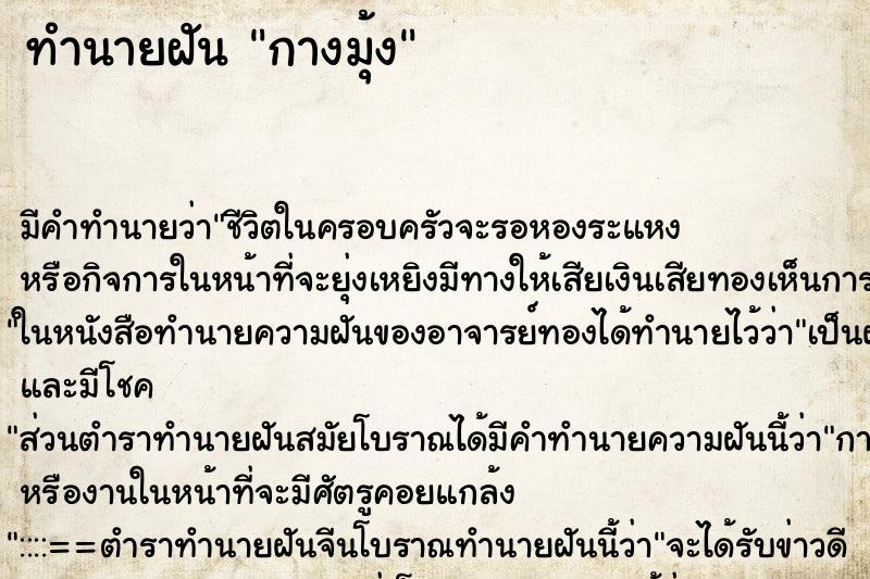 ทำนายฝัน กางมุ้ง ทำนายฝัน กางมุ้ง