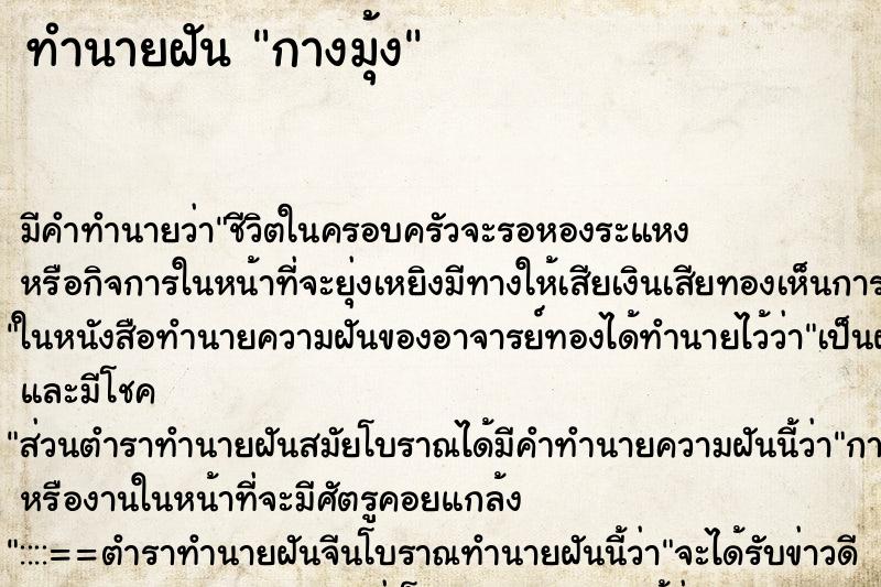 ทำนายฝัน กางมุ้ง ตำราโบราณ แม่นที่สุดในโลก