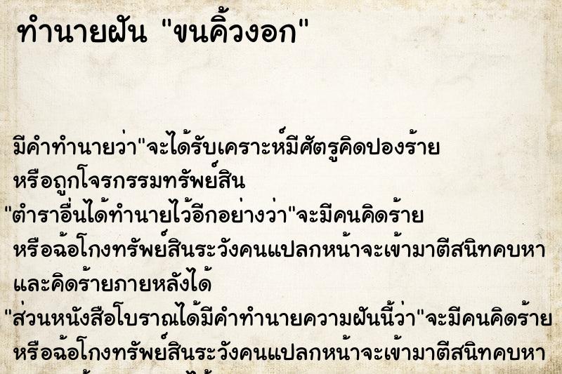 ทำนายฝันทำนายฝันขนคิ้วงอก