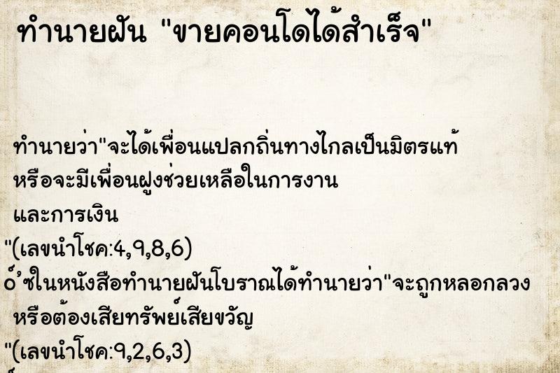 ทำนายฝันขายคอนโดได้สำเร็จ ทำนายฝันทำนายฝันขายคอนโดได้สำเร็จ