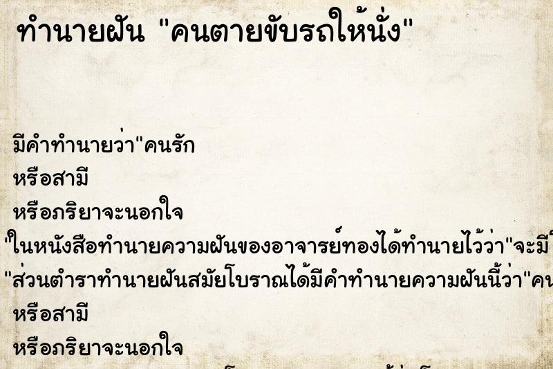 ทำนายฝัน คนตายขับรถให้นั่ง ตำราโบราณ แม่นที่สุดในโลก