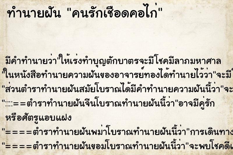ทำนายฝัน คนรักเชือดคอไก่ ทำนายฝัน คนรักเชือดคอไก่