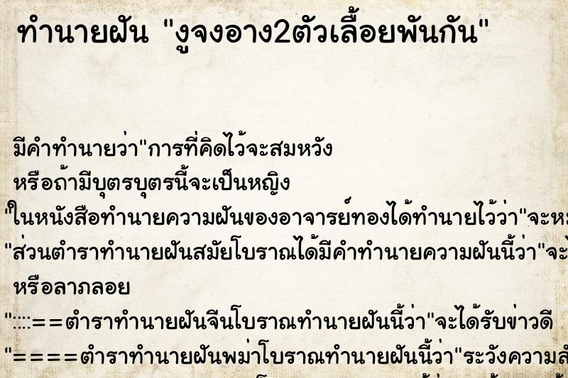 ทำนายฝัน งูจงอาง2ตัวเลื้อยพันกัน ทำนายฝัน งูจงอาง2ตัวเลื้อยพันกัน