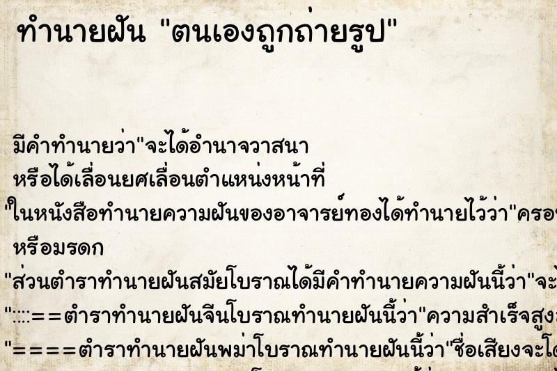 ทำนายฝัน ตนเองถูกถ่ายรูป