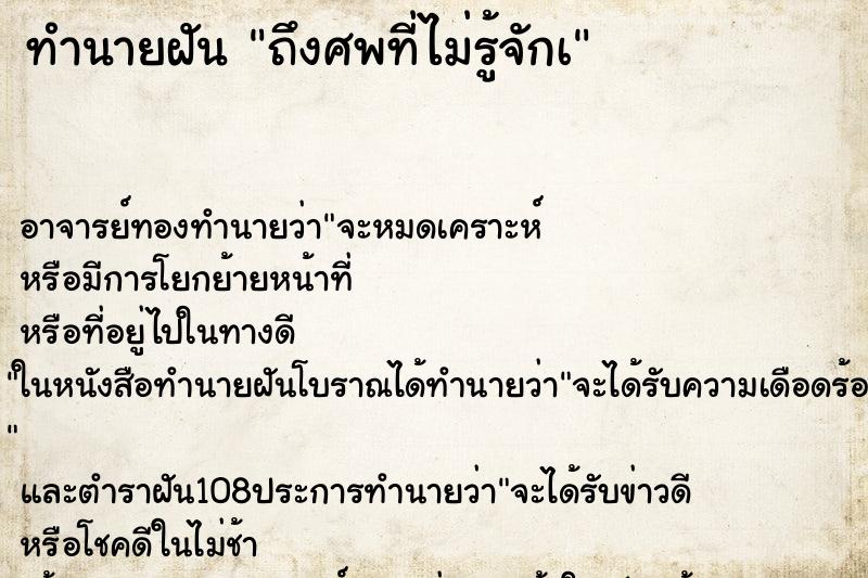 ทำนายฝันทำนายฝันถึงศพที่ไม่รู้จักà