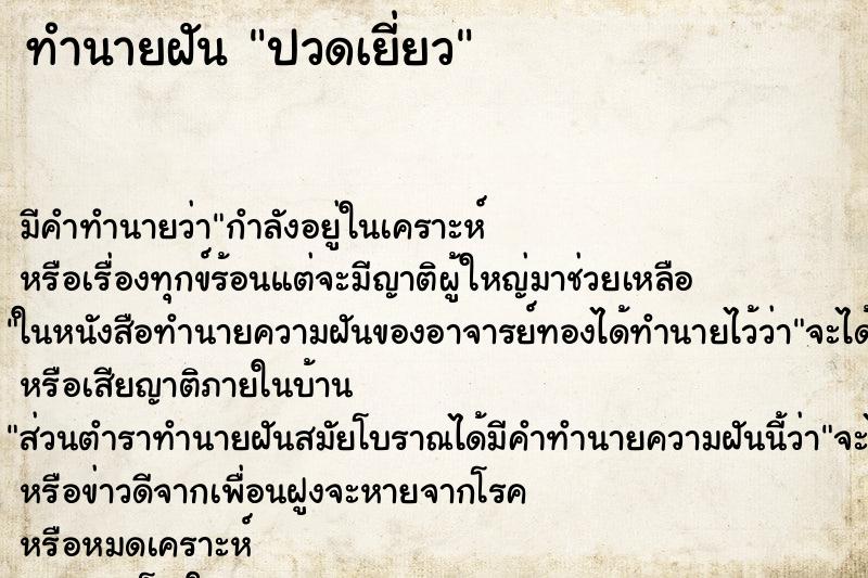 ทำนายฝันปวดเยี่ยว ทำนายฝันทำนายฝันปวดเยี่ยว