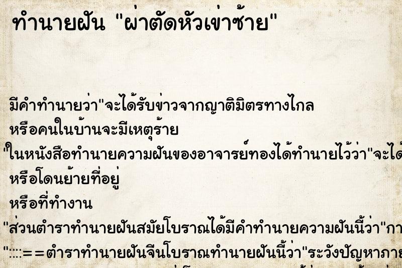 ทำนายฝัน ผ่าตัดหัวเข่าซ้าย ตำราโบราณ แม่นที่สุดในโลก