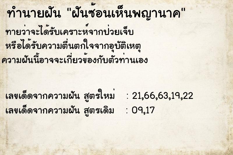 ทำนายฝัน ฝันซ้อนเห็นพญานาค ทำนายฝัน ฝันซ้อนเห็นพญานาค