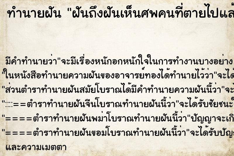 ทำนายฝันฝันถึงฝันเห็นศพคนที่ตายไปแล้ว ทำนายฝันทำนายฝันฝันถึงฝันเห็นศพคนที่ตายไปแล้ว