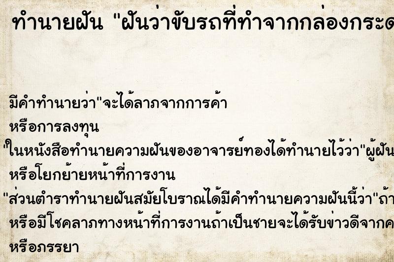 ทำนายฝันทำนายฝันฝันว่าขับรถที่ทำจากกล่องกระดาษ