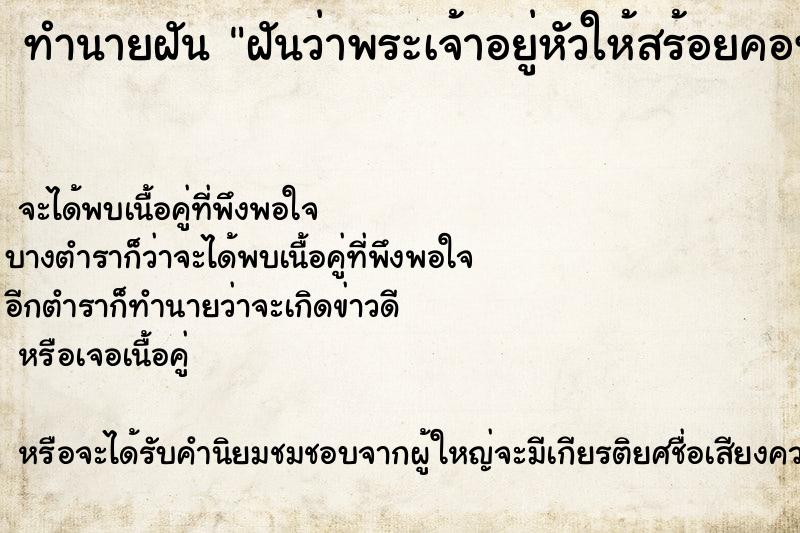 ทำนายฝันฝันว่าพระเจ้าอยู่หัวให้สร้อยคอทองคำ ทำนายฝันทำนายฝันฝันว่าพระเจ้าอยู่หัวให้สร้อยคอทองคำ