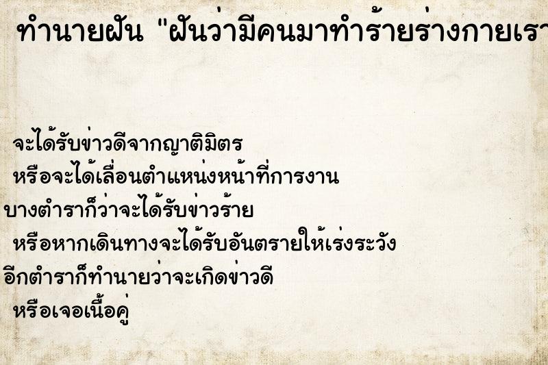 ทำนายฝันฝันว่ามีคนมาทำร้ายร่างกายเราจนบาดเจ็บ ทำนายฝันทำนายฝันฝันว่ามีคนมาทำร้ายร่างกายเราจนบาดเจ็บ