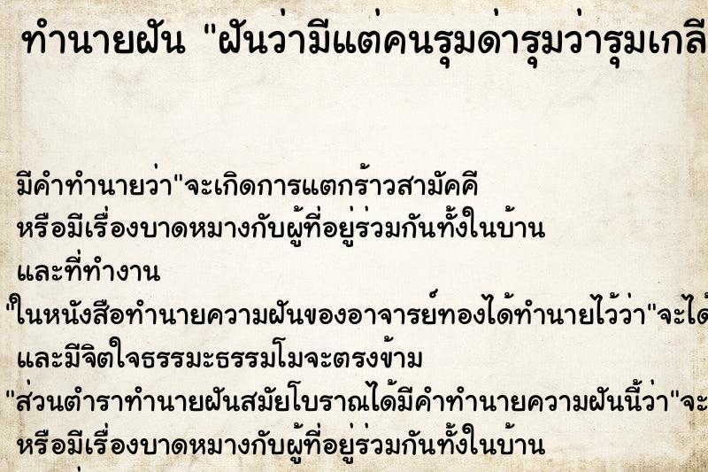 ทำนายฝัน ฝันว่ามีแต่คนรุมด่ารุมว่ารุมเกลียดเรา ตำราโบราณ แม่นที่สุดในโลก