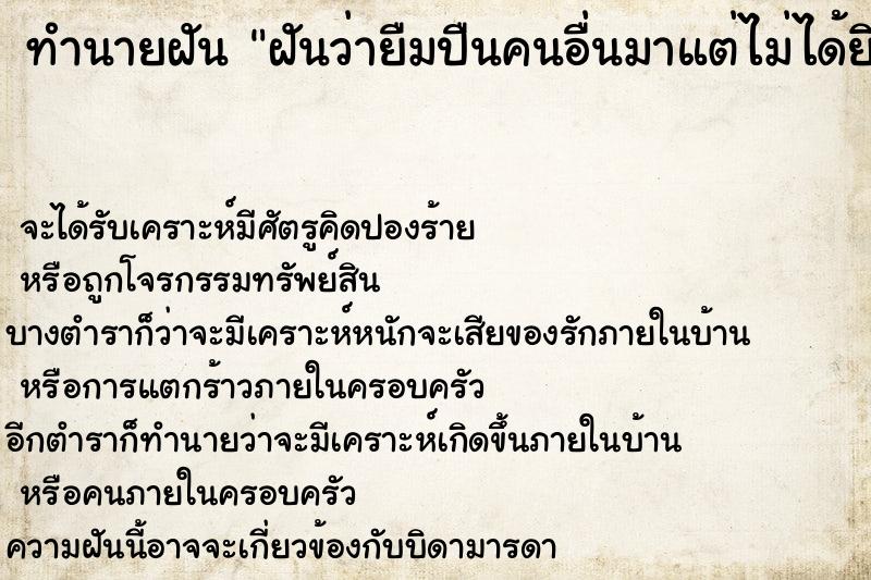 ทำนายฝันทำนายฝันฝันว่ายืมปืนคนอื่นมาแต่ไม่ได้ยิง