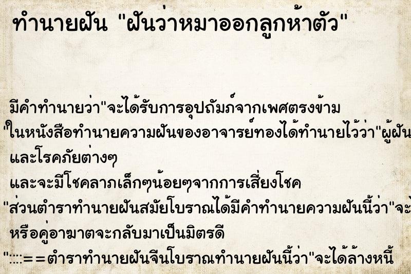 ทำนายฝันฝันว่าหมาออกลูกห้าตัว ทำนายฝันทำนายฝันฝันว่าหมาออกลูกห้าตัว