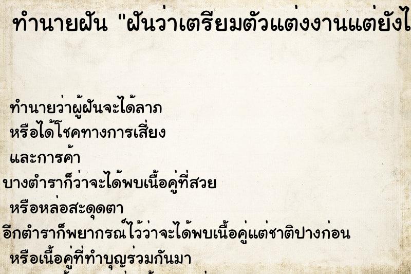 ทำนายฝันทำนายฝันฝันว่าเตรียมตัวแต่งงานแต่ยังไม่ได้แต่งตื่นก่อน