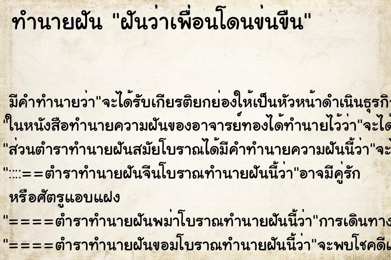 ทำนายฝันฝันว่าเพื่อนโดนข่นขืน ทำนายฝันทำนายฝันฝันว่าเพื่อนโดนข่นขืน