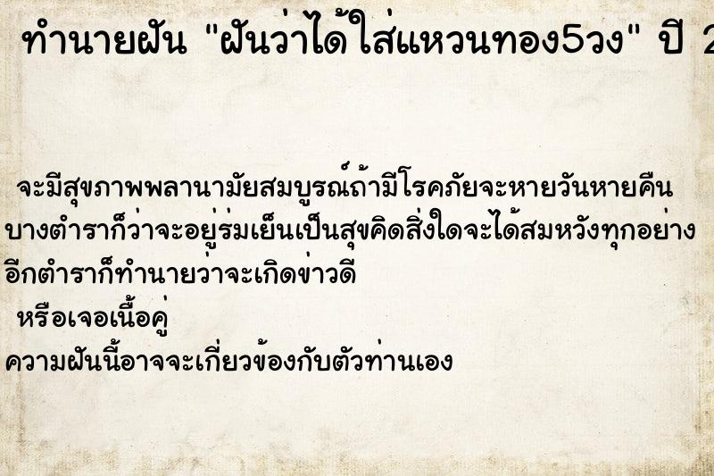 ทำนายฝันฝันว่าได้ใส่แหวนทอง5วง ทำนายฝันทำนายฝันฝันว่าได้ใส่แหวนทอง5วง