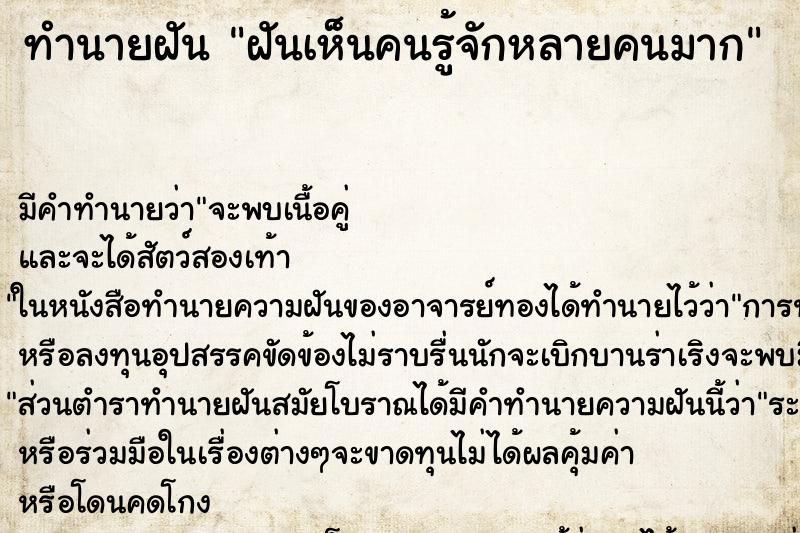 ทำนายฝัน ฝันเห็นคนรู้จักหลายคนมาก ทำนายฝัน ฝันเห็นคนรู้จักหลายคนมาก