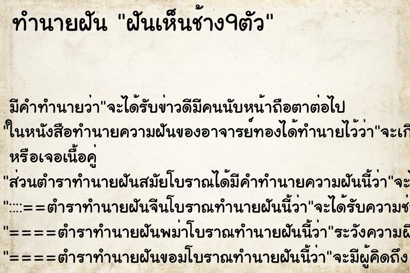 ทำนายฝันฝันเห็นช้าง9ตัว ทำนายฝันทำนายฝันฝันเห็นช้าง9ตัว
