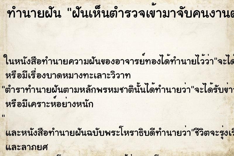 ทำนายฝันทำนายฝันฝันเห็นตำรวจเข้ามาจับคนงานต่างด้าวในโรงงาน