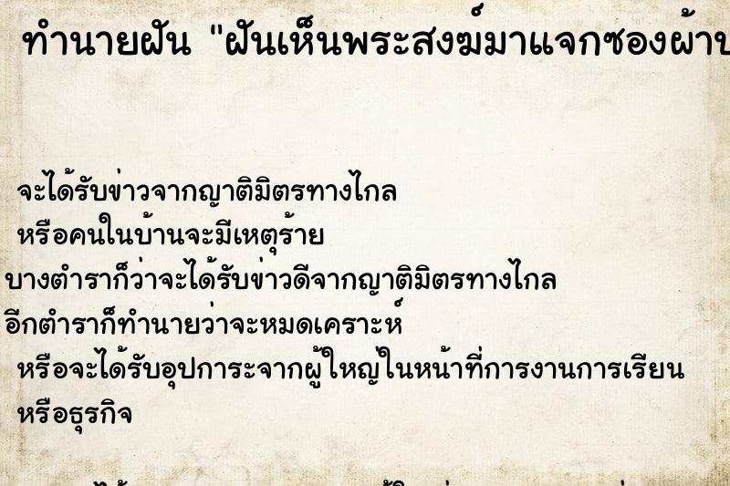 ทำนายฝันฝันเห็นพระสงฆ์มาแจกซองผ้าป่า ทำนายฝันทำนายฝันฝันเห็นพระสงฆ์มาแจกซองผ้าป่า