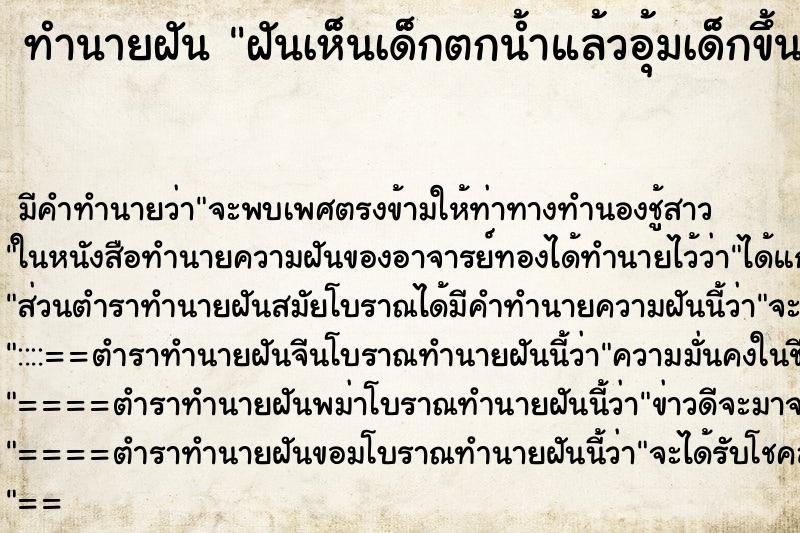 ทำนายฝันฝันเห็นเด็กตกน้ำแล้วอุ้มเด็กขึ้น ทำนายฝันทำนายฝันฝันเห็นเด็กตกน้ำแล้วอุ้มเด็กขึ้น