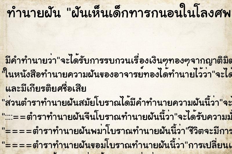 ทำนายฝัน ฝันเห็นเด็กทารกนอนในโลงศพ ทำนายฝัน ฝันเห็นเด็กทารกนอนในโลงศพ
