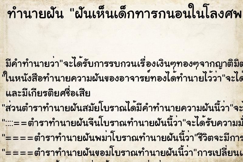 ทำนายฝัน ฝันเห็นเด็กทารกนอนในโลงศพ ตำราโบราณ แม่นที่สุดในโลก