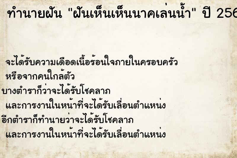 ทำนายฝันฝันเห็นเห็นนาคเล่นน้ำ ทำนายฝันทำนายฝันฝันเห็นเห็นนาคเล่นน้ำ