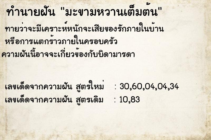 ทำนายฝัน มะขามหวานเต็มต้น