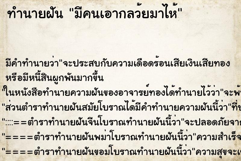 ทำนายฝัน มีคนเอากลว้ยมาไห้ ทำนายฝัน มีคนเอากลว้ยมาไห้