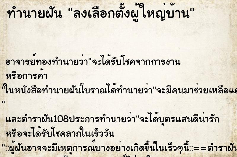 ทำนายฝัน ลงเลือกตั้งผู้ใหญ่บ้าน