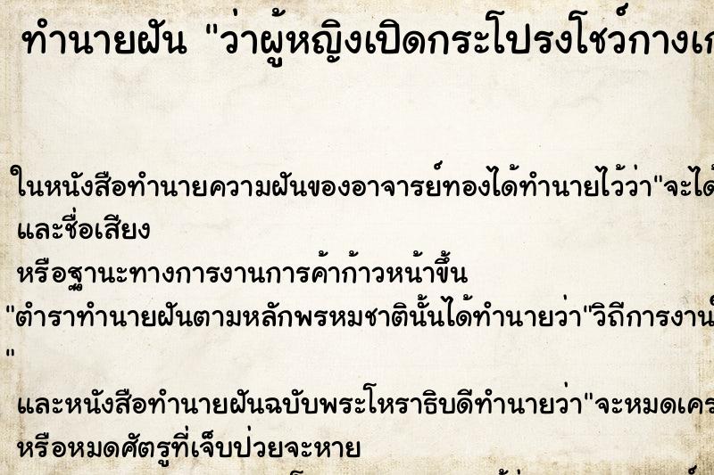 ทำนายฝัน ว่าผู้หญิงเปิดกระโปรงโชว์กางเกงใน ทำนายฝัน ว่าผู้หญิงเปิดกระโปรงโชว์กางเกงใน