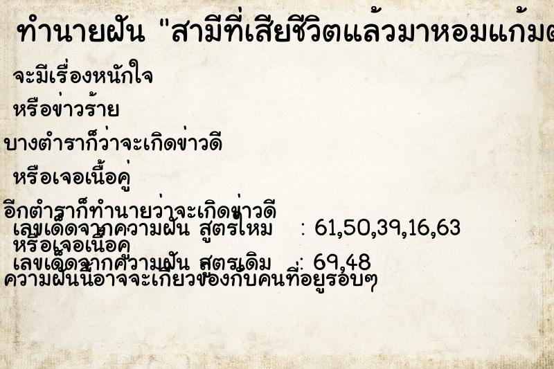 ทำนายฝัน สามีที่เสียชีวิตแล้วมาหอมแก้มตนเอง ทำนายฝัน สามีที่เสียชีวิตแล้วมาหอมแก้มตนเอง