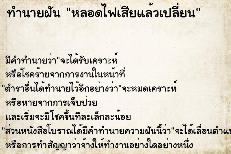 ทำนายฝัน หลอดไฟเสียแล้วเปลี่ยน ทำนายฝัน หลอดไฟเสียแล้วเปลี่ยน