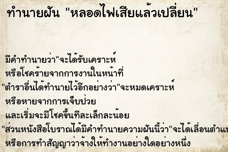 ทำนายฝัน หลอดไฟเสียแล้วเปลี่ยน ตำราโบราณ แม่นที่สุดในโลก