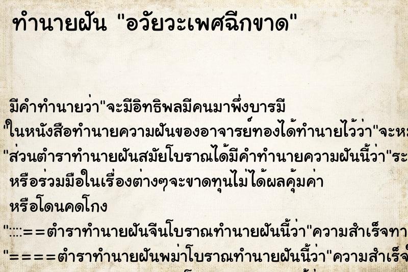 ทำนายฝัน อวัยวะเพศฉีกขาด ทำนายฝัน อวัยวะเพศฉีกขาด