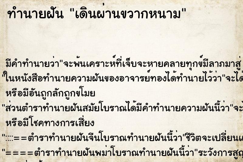 ทำนายฝัน เดินผ่านขวากหนาม ทำนายฝัน เดินผ่านขวากหนาม