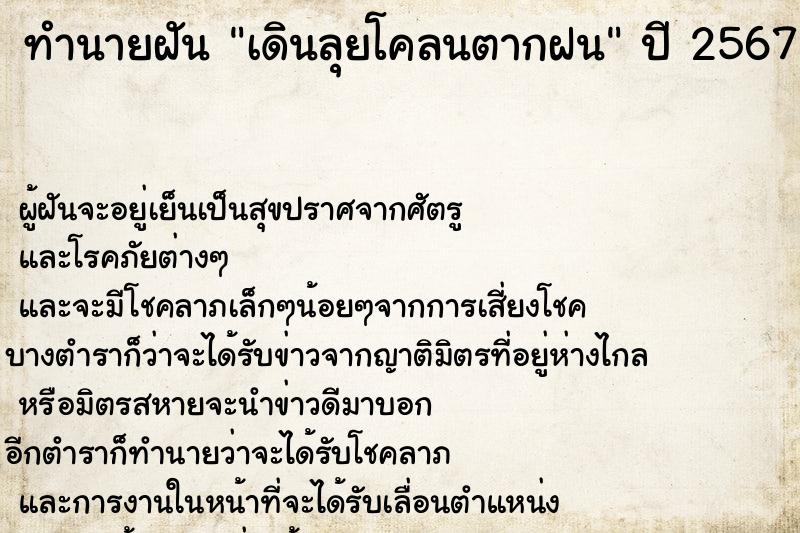 ทำนายฝันเดินลุยโคลนตากฝน ทำนายฝันทำนายฝันเดินลุยโคลนตากฝน