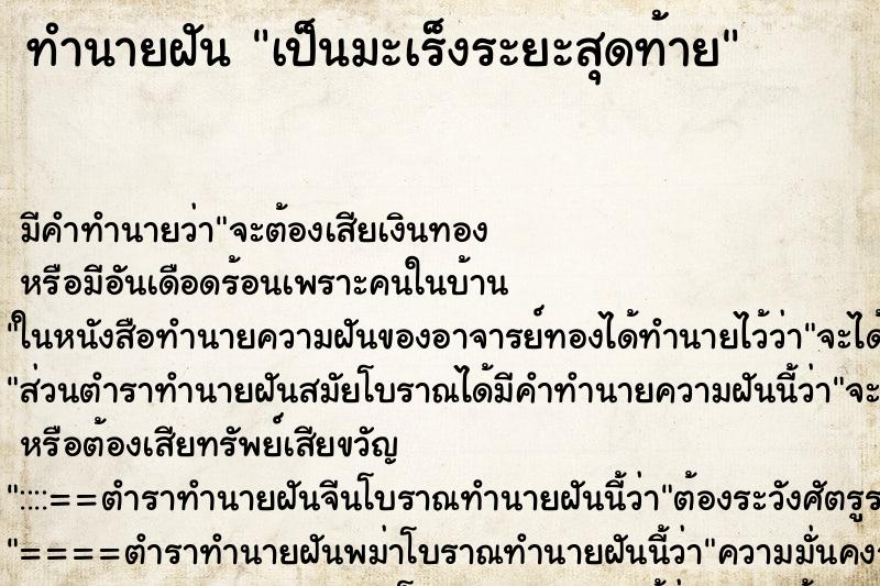 ทำนายฝัน เป็นมะเร็งระยะสุดท้าย ทำนายฝัน เป็นมะเร็งระยะสุดท้าย