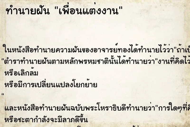 ทำนายฝัน เพื่อนแต่งงาน ตำราโบราณ แม่นที่สุดในโลก