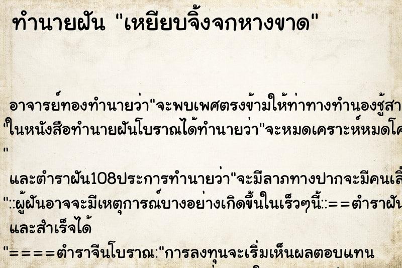 ทำนายฝัน เหยียบจิ้งจกหางขาด ตำราโบราณ แม่นที่สุดในโลก