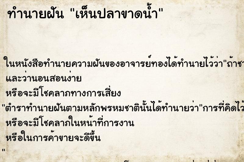 ทำนายฝันเห็นปลาขาดน้ำ ทำนายฝันทำนายฝันเห็นปลาขาดน้ำ