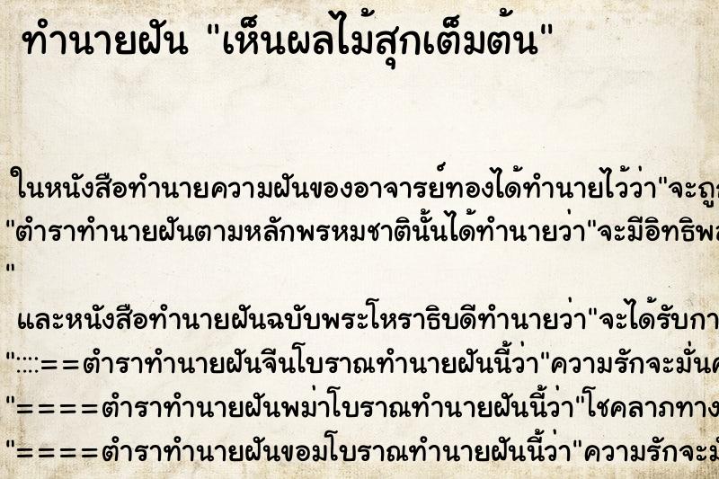 ทำนายฝัน เห็นผลไม้สุกเต็มต้น ทำนายฝัน เห็นผลไม้สุกเต็มต้น
