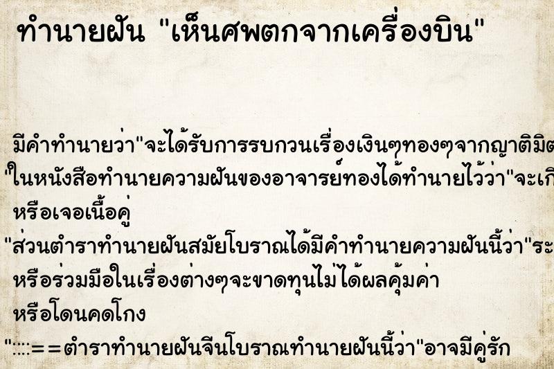 ทำนายฝัน เห็นศพตกจากเครื่องบิน ทำนายฝัน เห็นศพตกจากเครื่องบิน