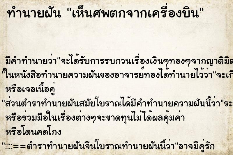 ทำนายฝัน เห็นศพตกจากเครื่องบิน ตำราโบราณ แม่นที่สุดในโลก