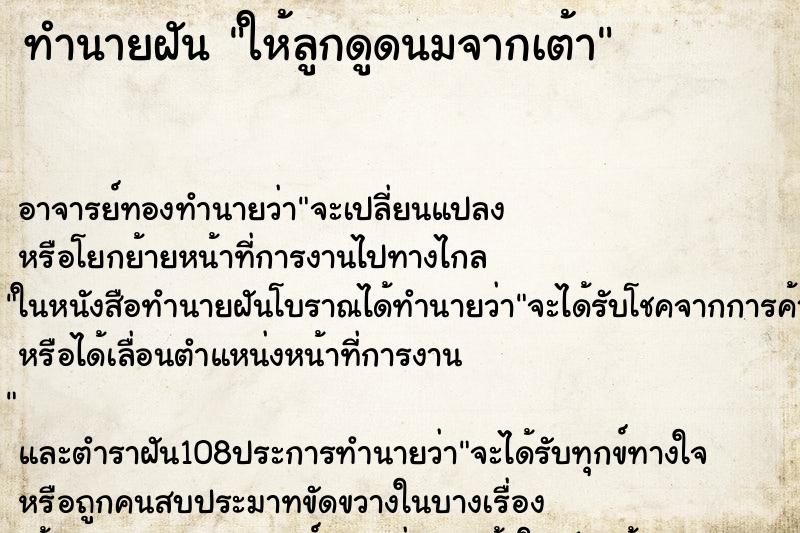 ทำนายฝัน ให้ลูกดูดนมจากเต้า